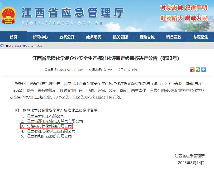 景焦能源公司获评危险化学品安全出产尺度化二级企业.png